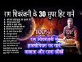 Raag shivranjani ke super duper hit 30 gane र ग श वर जन क ग न filmi ghazal bhajan etc mp3