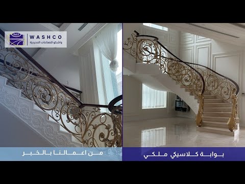 تغطية درابزين كلاسيكي ملكي 