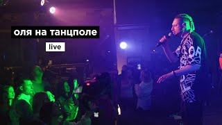 Дима Корсо - Оля на танцполе (Бейонсе)/ Live в Москве (27.04.23)