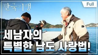 [Full] 한국기행 - 찬바람 불면 겨울 바다 4부 세 남자의 낭도 사랑법