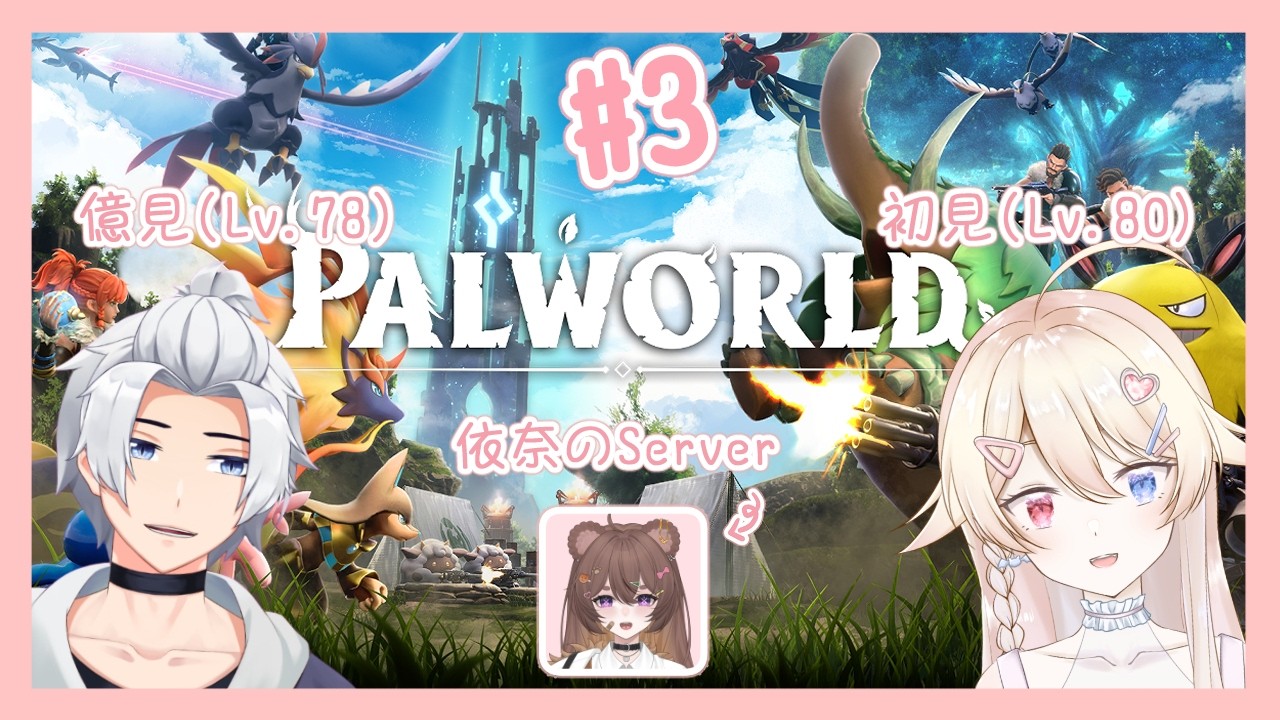 【遊戲|ゲーム】【Palworld】我要強強的帕魯!我要去世界樹打架! 強いパルが欲しい!世界樹で戦いたい!|ft.老李 | MYViki