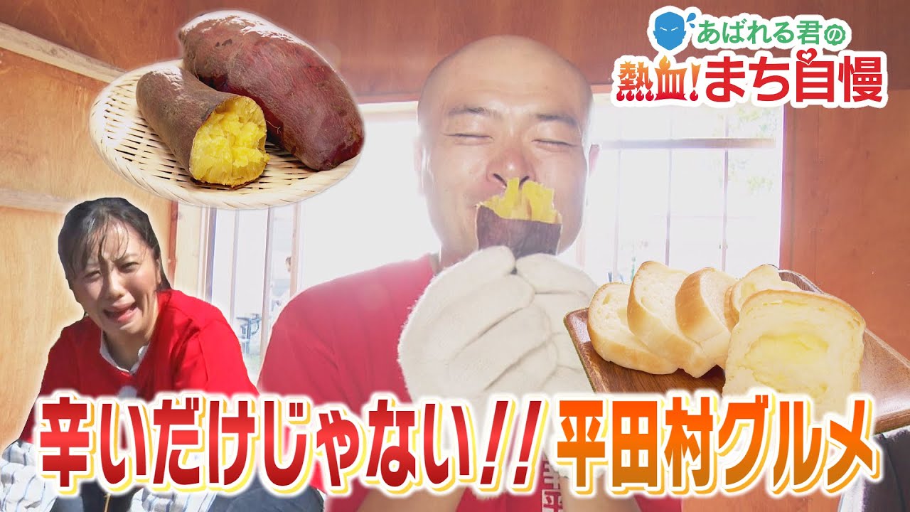 あばれる君の熱血！まち自慢＃86（平田村②　辛いだけじゃない！平田グルメ）