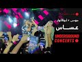 Mousv X Abo Elanwar 3asas LIVE حفلة مسرح الزمالك 2 موسى وأبوالأنوار عساس لايف 