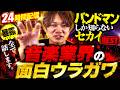 バンド解散・ギャラ事情・残酷な格差…音楽業界のリアル全部語ります