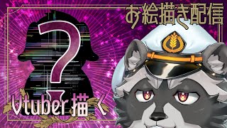 【お絵描き配信】第7弾 Vtuber描く【塗り作業】