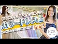 【カラードレス編#01】ウエディングドレスショップへ行ってみよう！in GINZA COUTURE NAOCO/結婚式衣裳企画#07