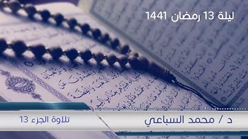 #مسجد_في_كل_بيت | تلاوة الجزء الثالث عشر من صلاة القيام لرمضان 1441 هـ - الشيخ محمد السباعي