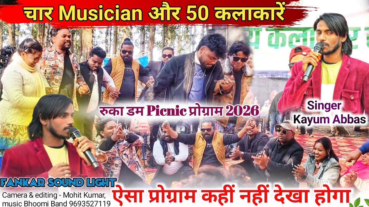 पिकनीक बनाने पहुंचे 🌿 झारखण्ड के सभी कलाकार || RUKA DAM || पहली बार एक साथ झूमते Singer Kayum Abbas/