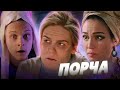 СВЕКРОВЬ ИЗУРОДОВАЛА НЕВЕСТУ! СЕРИАЛ "ПОРЧА"