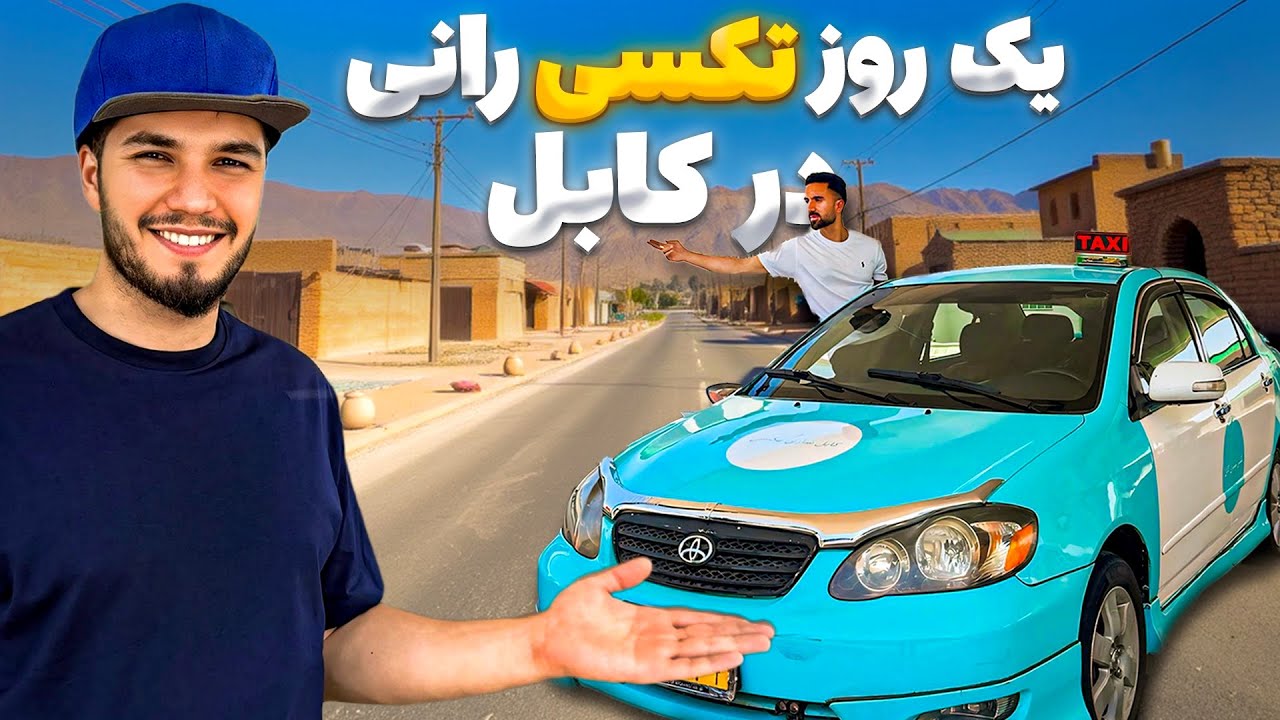یک روز تکسی رانی در کابل (کرایه رایگان)