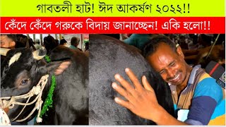 গরু বিক্রি করে কান্নায় ভেঙ্গে পড়লেন এই গৃহস্থ! সন্তানের মত লালন পালন করেছেন গরুটি!8 July 2022