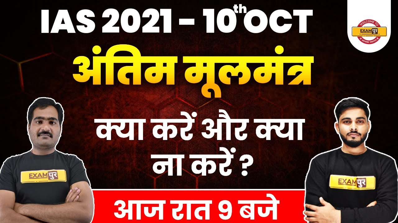 IAS 2021 | 10th OCT अंतिम मूलमंत्र | क्या करें और क्या न करें ? | By Naveen Pankaj & Ajad Sir