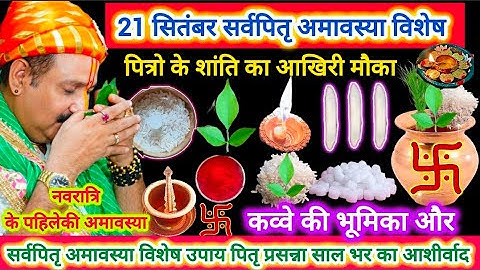 21 सितंबर सर्वपितृ अमावस्या | श्राद्धपक्ष अमावस्या विशेष उपाय | पित्रो के शांति का आखिरी मौका #shiv 