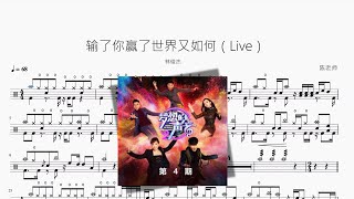 输了你赢了世界又如何(Live) - 林俊杰