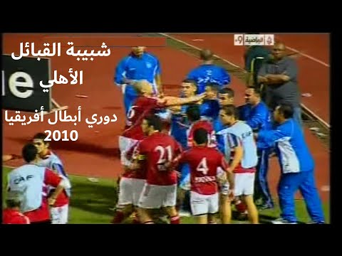 شجار و مشحانات و عنف كبير في ملخص مباراة شبيبة القبائل و الأهلي دوري أبطال أفريقيا 2010