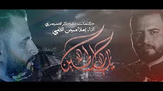 يا رب الحسين || الملا امين اللامي || الشاعر شاكر الصيمري || اصدار محرم 1445 - 2023