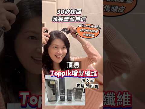 【30秒變髮術✨ 髮量倍增迎好運！】💇🏻‍♀️💇🏻‍♂️ 讓頂豐增髮纖維頭髮豐盈、業績長紅😍… 馬年運勢就從「頭」開始旺！🐎✨