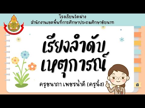 2. เรียงลำดับเหตุการณ์ | ภาษาไทย (ครูนิ้ง) โรงเรียนวัดฝาง