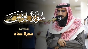 فجرية بديعة تلاوة لفواتح سورة يونس للشيخ حمزة معاذ | 14 ذو الحجة 1446 هـ