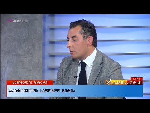 საქართველოს საფონდო ბირჟა