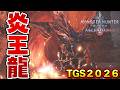 史上最強になった炎王龍テオテスカトル VS アセンダンス太刀『モンスターハンターワイルズ：アセンダンス』【TGS2026　CAPCOMブース】のサムネイル