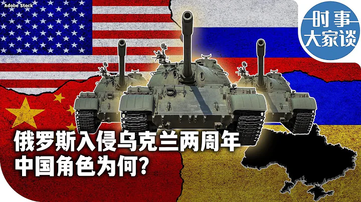 時事大家談：俄羅斯入侵烏克蘭兩周年，中國角色為何？ - 天天要聞