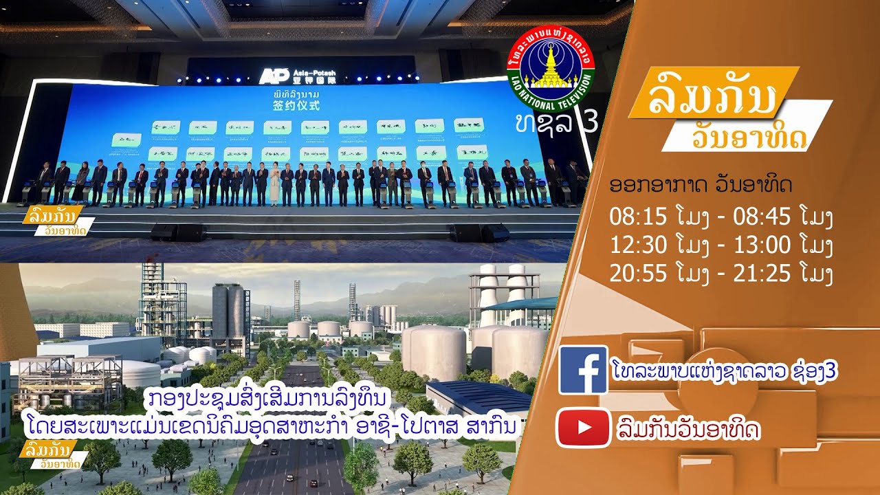 ກອງ​ປະຊຸມ​ສົ່ງເສີມ​ການ​ລົງທຶນ ໂດຍ​ສະເພາະ​ແມ່ນ​ເຂດ​ນິຄົມ​ອຸດສາຫະກຳ ອາ​ຊີ​-​ໂປ​ຕາສ ສາກົນ