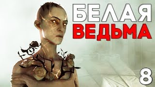 Dishonored Death of the Outsider Прохождение на русском #8 ► БЕЛАЯ ВЕДЬМА Dishonored Death of the Outsider Прохождение на русском #8 ► БЕЛАЯ ВЕДЬМА