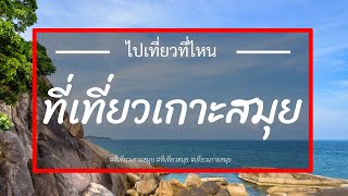 📌 5 ที่เที่ยวเกาะสมุย รีวิวที่เที่ยวสมุย หากไป เที่ยวเกาะสมุย อย่าลืม ไปเช็คอิน กันนะ #ที่เที่ยวสมุย