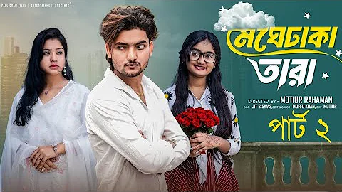 মেঘেঢাকা তারা পার্ট ২। Meghe Dhaka Tara part 2 । Bangla Natok । Agun & Priya l Palli Gram TV Video