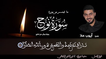 ما تيسر من سورة نوح للقارئ المغربي أيوب علا