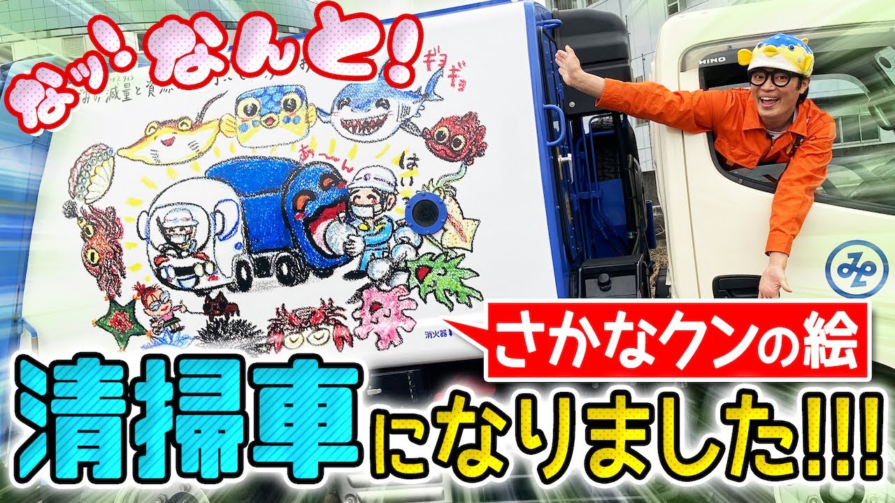 さかなクンになる前からの 幼魚の頃からの夢が叶いました トラックくん Youtube