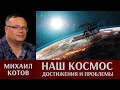 Михаил Котов. Наш космос. Достижения и проблемы