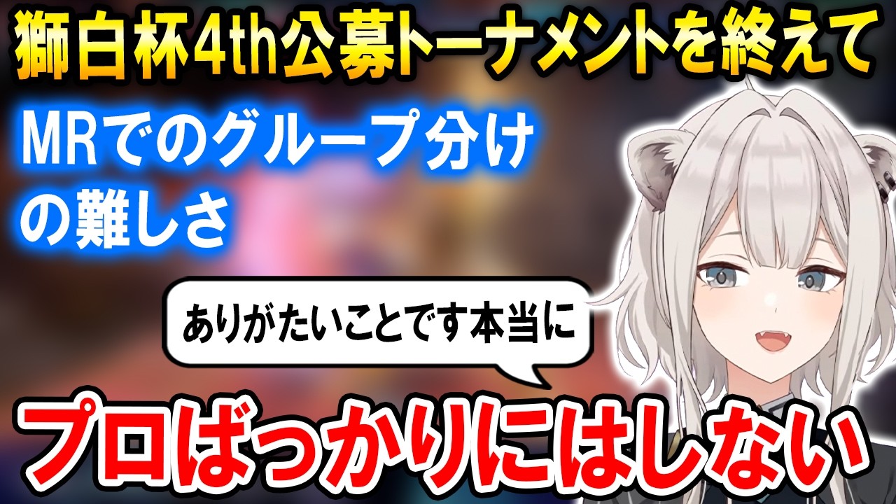 スト6大会の獅白杯4th公募トーナメントを終えてグループ分けの難しさを話す獅白ぼたん【ホロライブ切り抜き】
