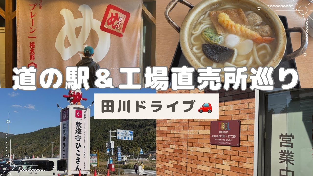 〈最新〉人気の道の駅＆工場直売所巡り🚗田川エリア編♡みんな大好きめんべいにチロルチョコ🍫大人気の道の駅は2駅紹介