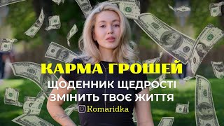 КАРМА ГРОШЕЙ | щоденник щедрості | стань магнітом для грошей