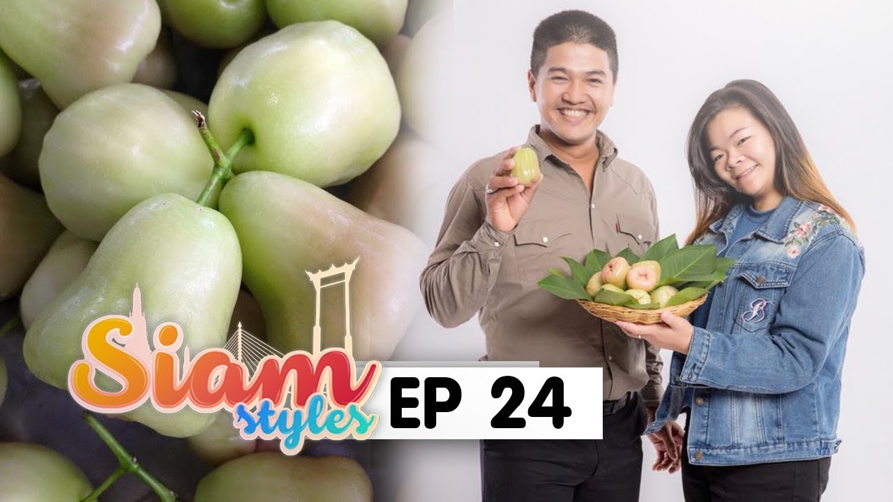 Ep 24 รายการสยามสไตล์ 3 ตอน ชมพู่เพชรสายรุ่ง