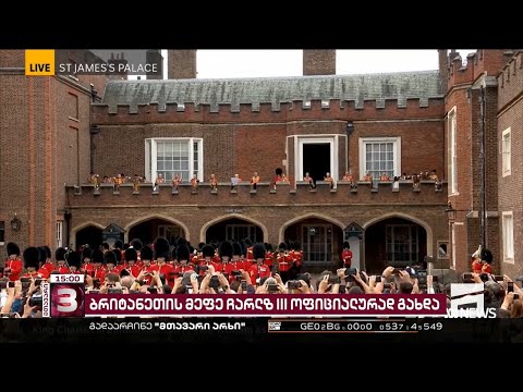 გაერთიანებულ სამეფოს ახალი მონარქი ჰყავს | ჩარლზ III მეფედ ოფიციალურად გამოცხადდა