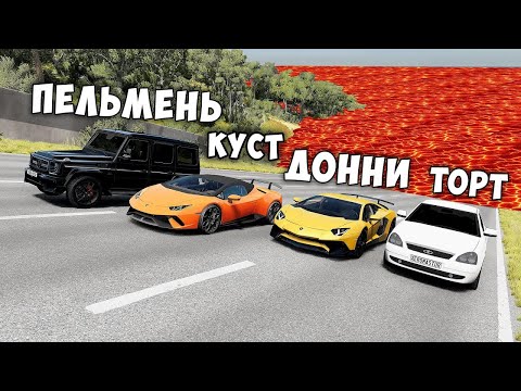 Видео: ПОЛ ЭТО ЛАВА 2.0 В BEAMNG DRIVE ! ГОНИ ИЛИ УМРИ ! ЛАВА ПРИБЛИЖАЕТСЯ Бименджи Драйв