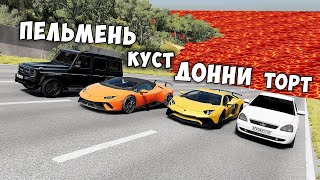 ПОЛ ЭТО ЛАВА 2.0 В BEAMNG DRIVE ! ГОНИ ИЛИ УМРИ ! ЛАВА ПРИБЛИЖАЕТСЯ Бименджи Драйв