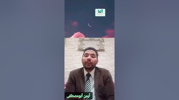 إعراب الآية العاشرة من سورة الكهف أيمن أبومصطفى