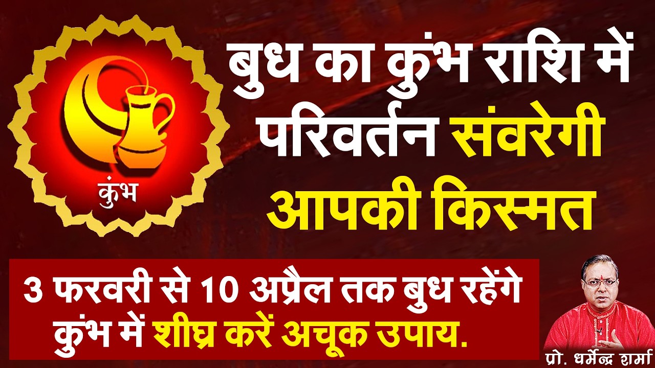 3 फरवरी से 10 अप्रैल तक बुध रहेंगे कुंभ में शीघ्र करें अचूक उपाय#prodharmendra shrama