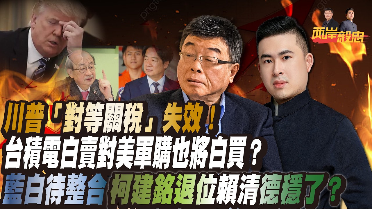 川普「對等關稅」失效！台積電白賣，對美軍購也將白買？柯建銘退位，藍白待整合，賴清德穩了？｜兩岸毅忠（邱毅、王炳忠）
