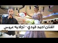 جديد الفنان احمد فودي تجلايه عروس 2021 صوت الحمام 
