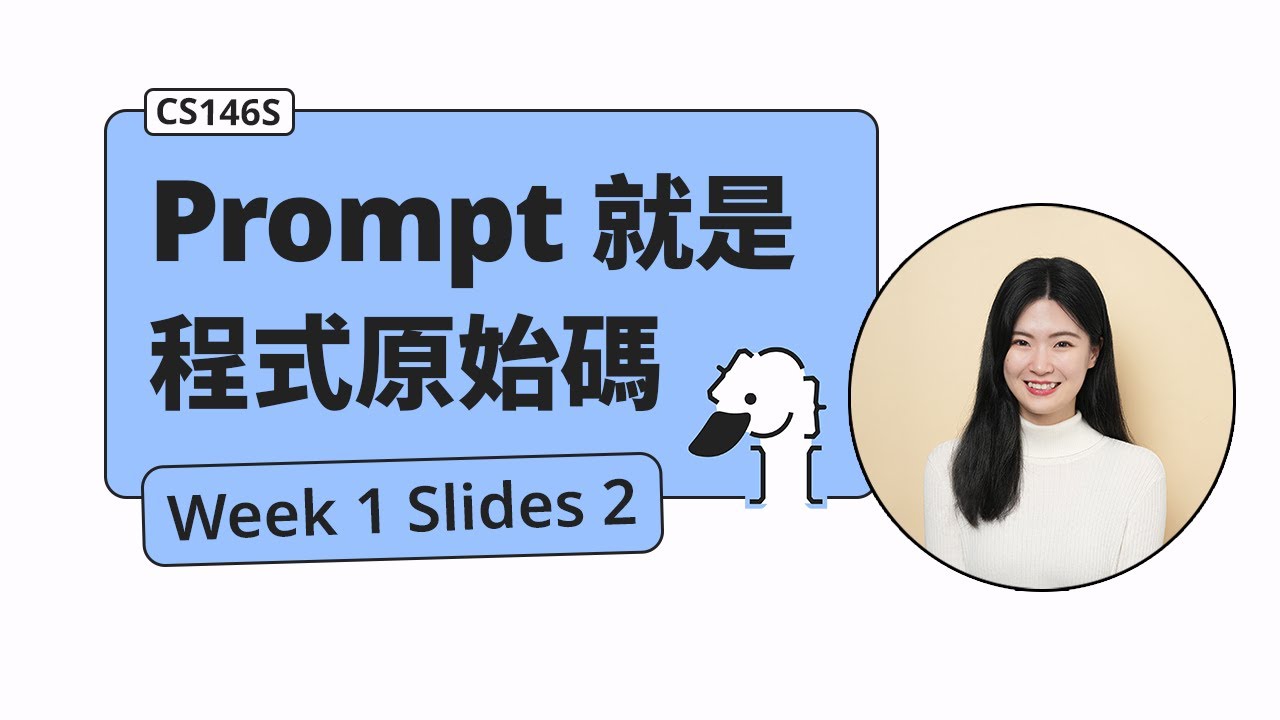 Prompt 基本介紹、技巧和最佳實踐 - CS146S 學習記錄 ep2