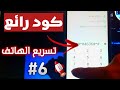 طريقة تسريع الهاتف باسخدام كود سري رهيب لجميع هواتف Android طريقة تسريع الهاتف باسخدام كود سري رهيب لجميع هواتف Android