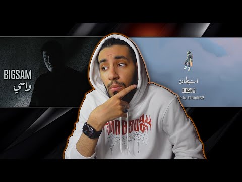 البوم بيق سام استيطان واسي