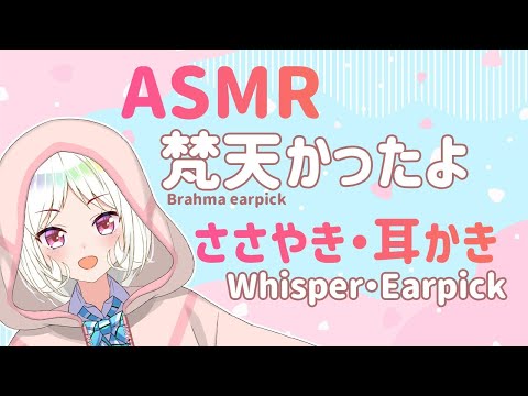 【ASMR】あたらしく梵天かったよ！”週末のねむねむぐだぐだASMRささやき雑談【3DIO/エイレーン学園/Vtuber/夏目めい】