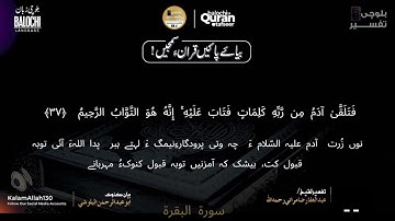 سورة البقرة  34- 39 بلوچی رجانک