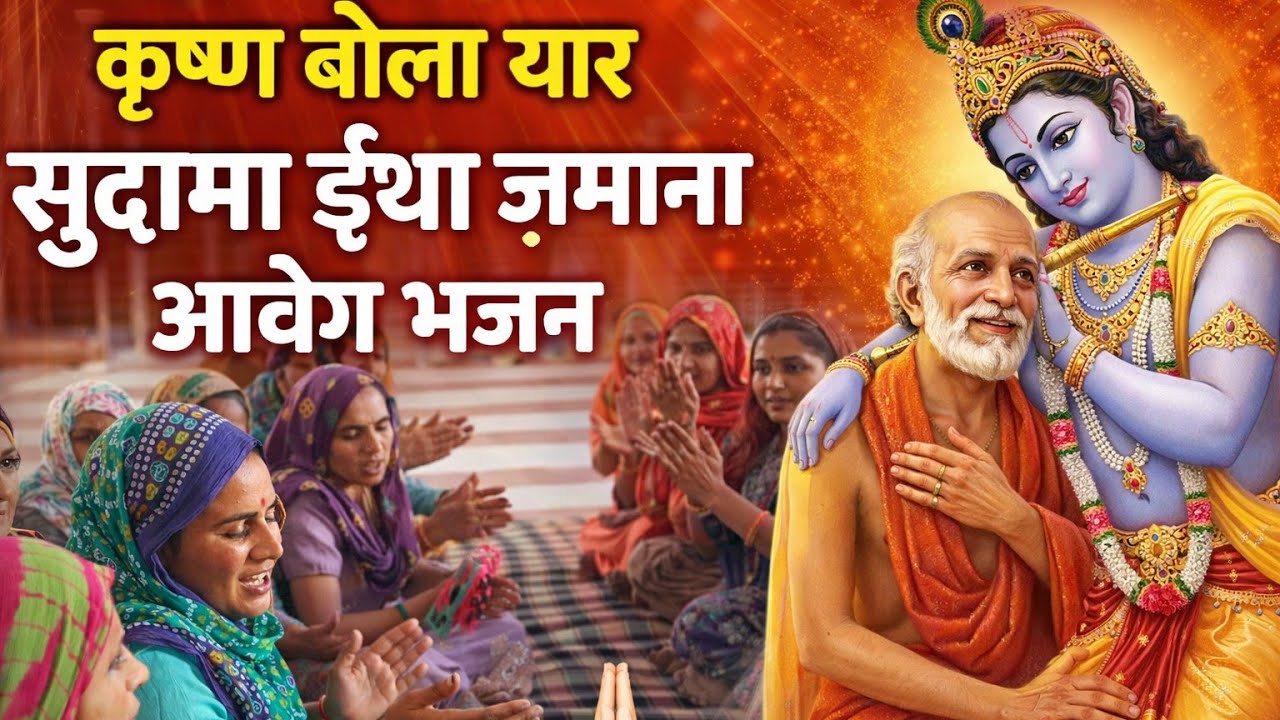 कृष्ण बोलो यार सुदामा ईसा जमाना आवेगा 🙏🙏मंदिर में सत्संग 🙏❤️ भजन कीर्तन सत्संग🙏🙏||Sushila Potliya||